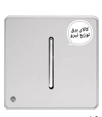 کلید نقره ای تک پل آسیا الکتریک