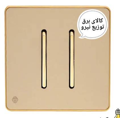 کلید دو پل بژ اسیا الکتریک