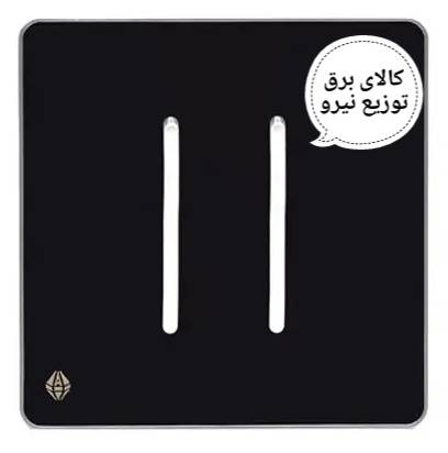 کلید دو پل مشکی نقره ای اسیا الکتریک