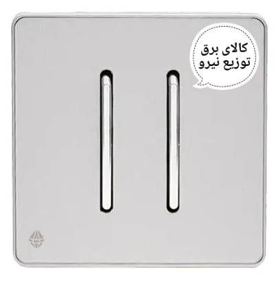 کلید دو پل نقره ای اسیا الکتریک