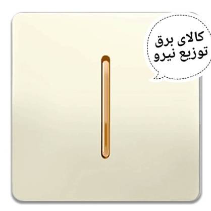 کلید نقره ای تک پل آسیا الکتریک