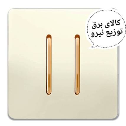 کلید دو پل بژ اسیا الکتریک