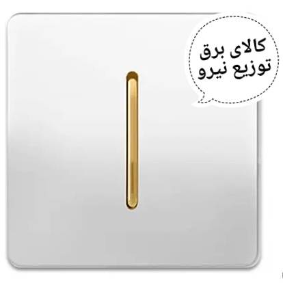 کلید نقره ای تک پل آسیا الکتریک