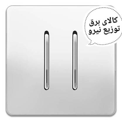 کلید دو پل بژ اسیا الکتریک