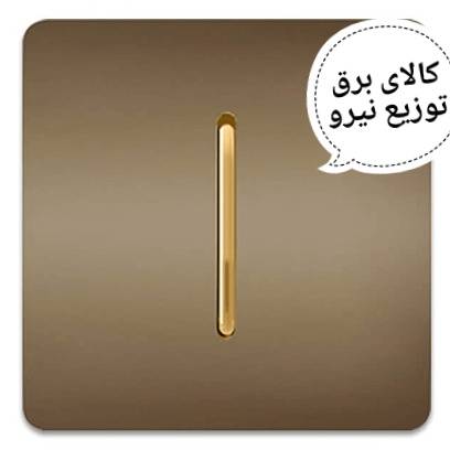 کلید نقره ای تک پل آسیا الکتریک