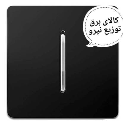 کلید نقره ای تک پل آسیا الکتریک