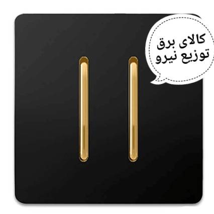 کلید دو پل بژ اسیا الکتریک