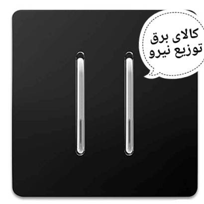 کلید دو پل بژ اسیا الکتریک