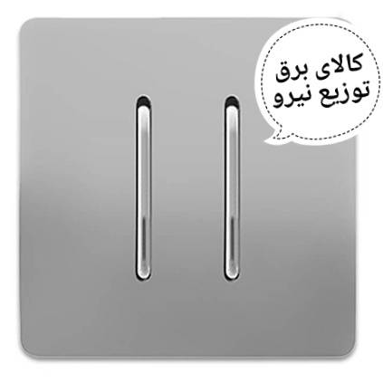 کلید دو پل بژ اسیا الکتریک