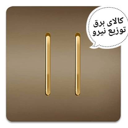 کلید دو پل بژ اسیا الکتریک